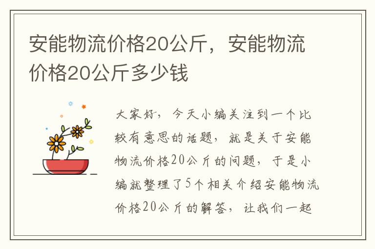 安能物流价格20公斤，安能物流价格20公斤多少钱