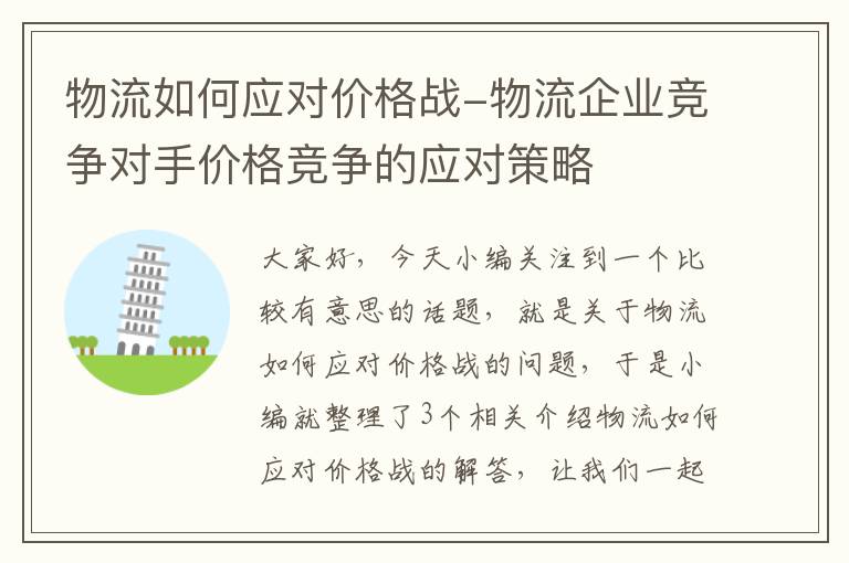 物流如何应对价格战-物流企业竞争对手价格竞争的应对策略