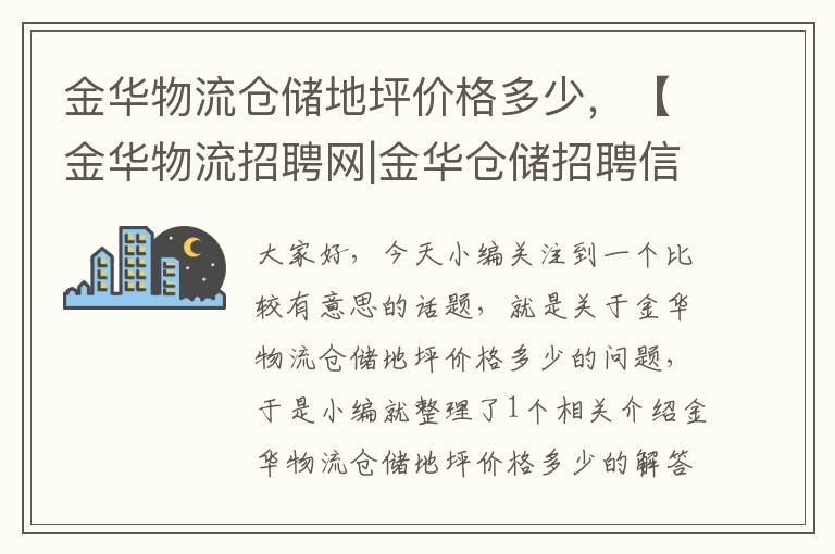 金华物流仓储地坪价格多少，【金华物流招聘网|金华仓储招聘信息】