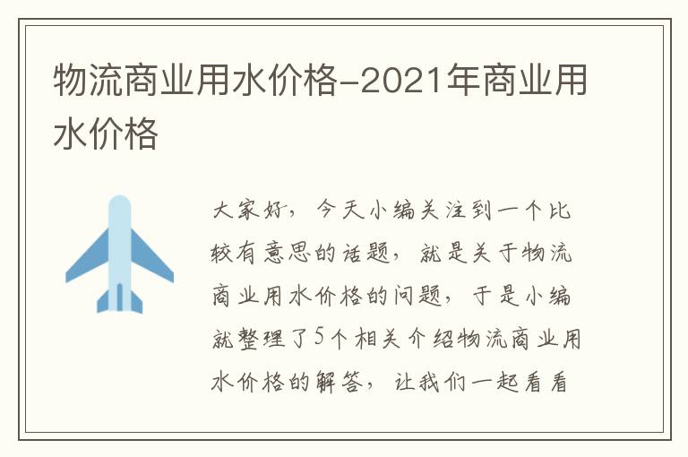 物流商业用水价格-2021年商业用水价格