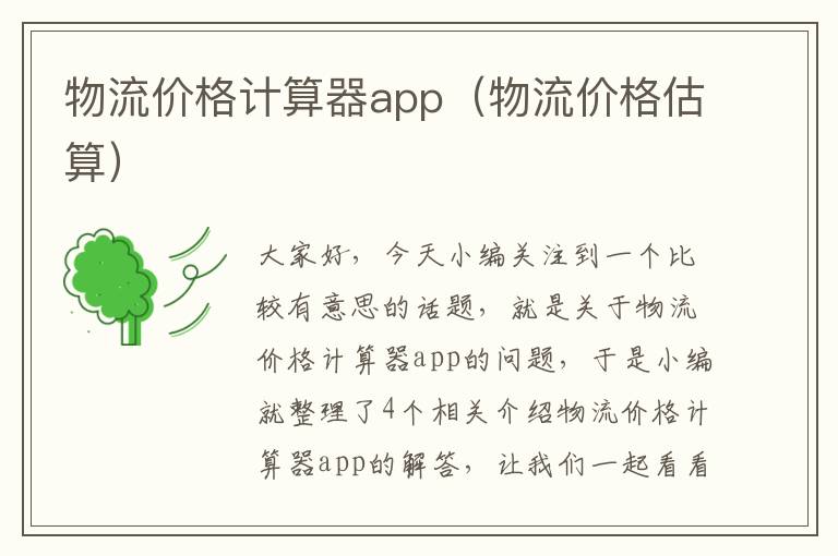 物流价格计算器app（物流价格估算）