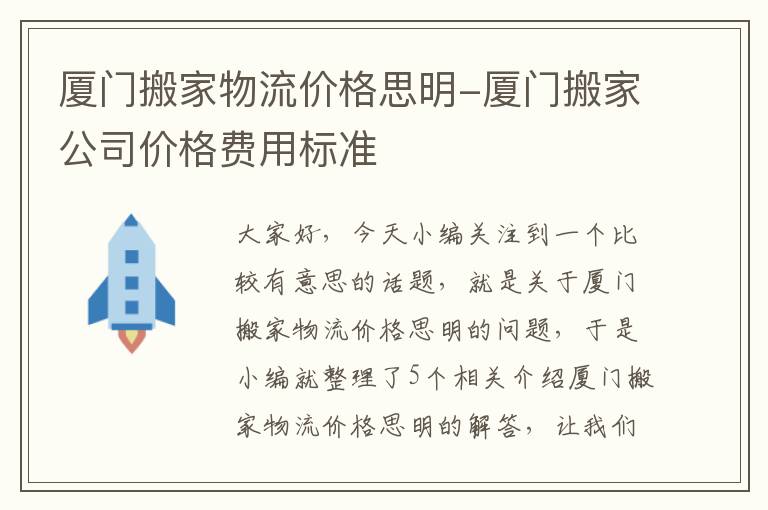 厦门搬家物流价格思明-厦门搬家公司价格费用标准