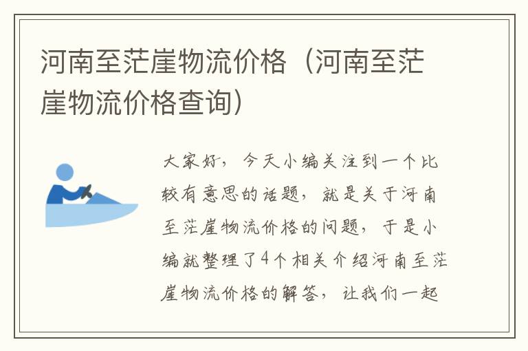 河南至茫崖物流价格（河南至茫崖物流价格查询）