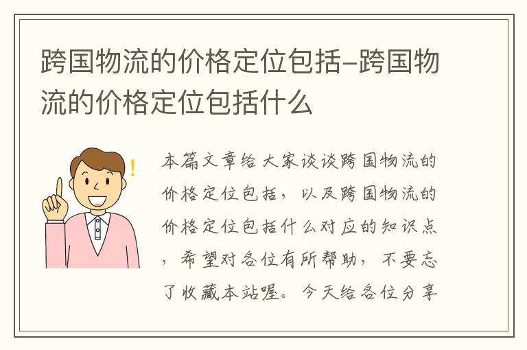 跨国物流的价格定位包括-跨国物流的价格定位包括什么