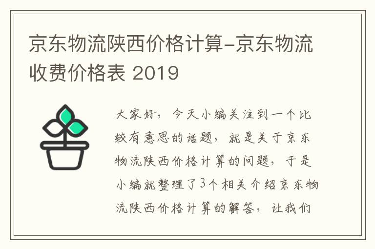 京东物流陕西价格计算-京东物流收费价格表 2019