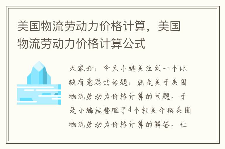 美国物流劳动力价格计算，美国物流劳动力价格计算公式