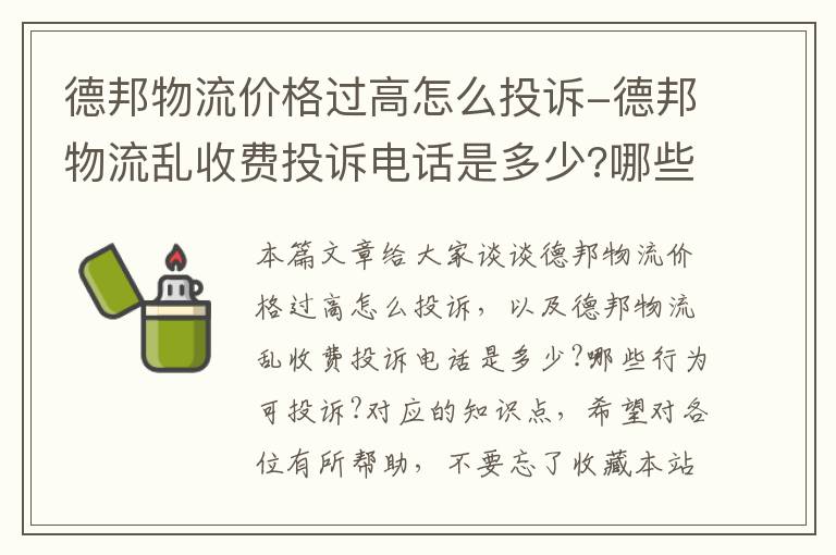 德邦物流价格过高怎么投诉-德邦物流乱收费投诉电话是多少?哪些行为可投诉?