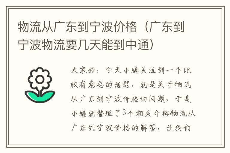 物流从广东到宁波价格（广东到宁波物流要几天能到中通）