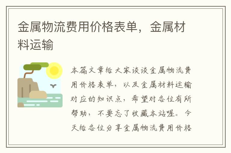 金属物流费用价格表单，金属材料运输