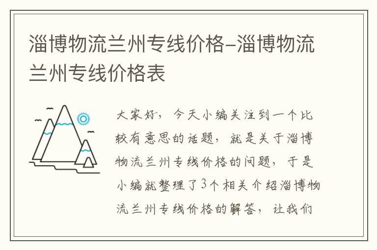 淄博物流兰州专线价格-淄博物流兰州专线价格表