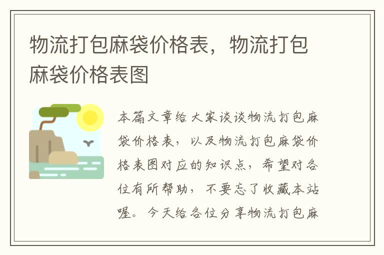 物流打包麻袋价格表，物流打包麻袋价格表图