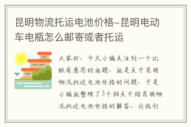 昆明物流托运电池价格-昆明电动车电瓶怎么邮寄或者托运