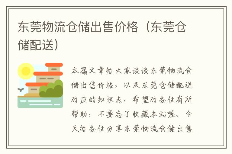 东莞物流仓储出售价格（东莞仓储配送）