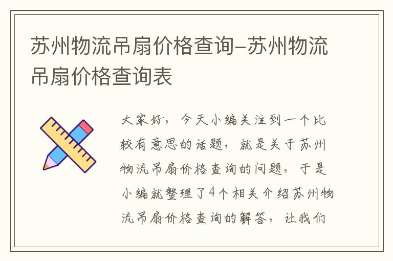 苏州物流吊扇价格查询-苏州物流吊扇价格查询表