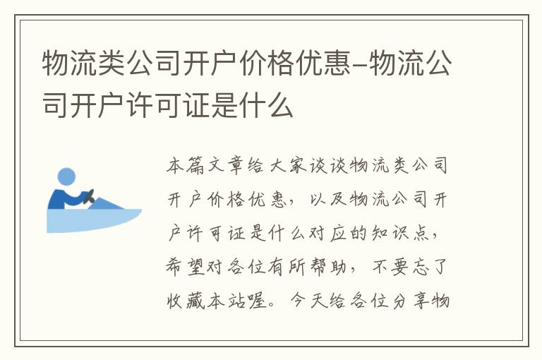 物流类公司开户价格优惠-物流公司开户许可证是什么