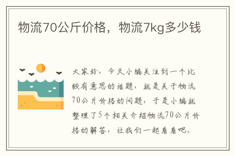 物流70公斤价格，物流7kg多少钱