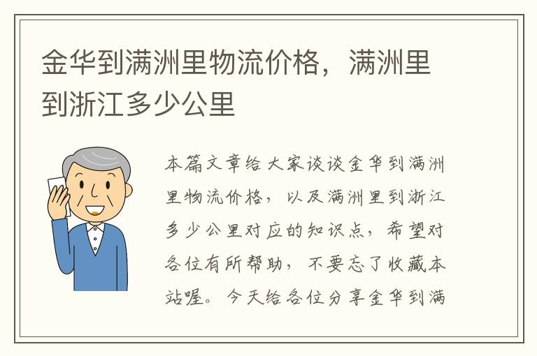 金华到满洲里物流价格，满洲里到浙江多少公里