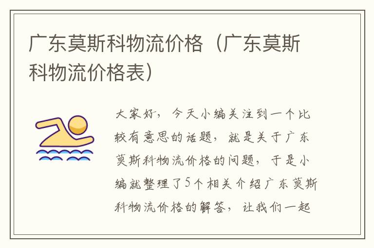 广东莫斯科物流价格（广东莫斯科物流价格表）