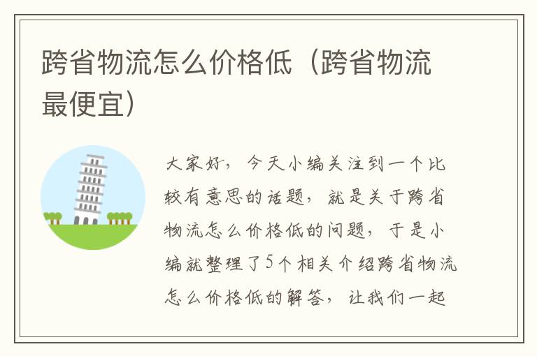 跨省物流怎么价格低（跨省物流最便宜）