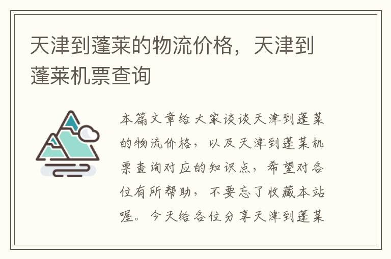 天津到蓬莱的物流价格，天津到蓬莱机票查询