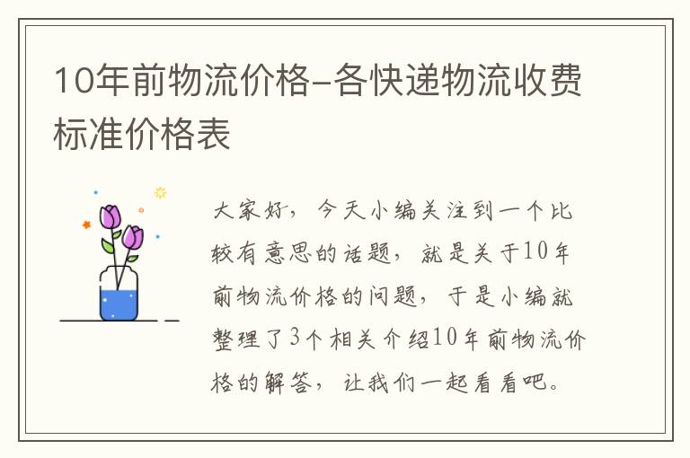 10年前物流价格-各快递物流收费标准价格表