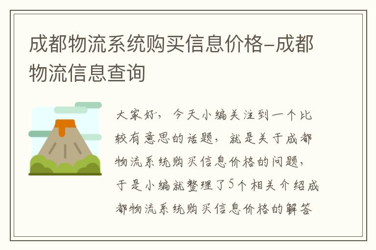 成都物流系统购买信息价格-成都物流信息查询