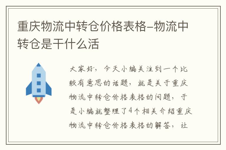 重庆物流中转仓价格表格-物流中转仓是干什么活