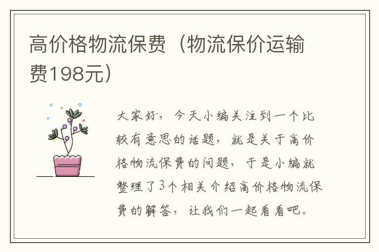 高价格物流保费（物流保价运输费198元）