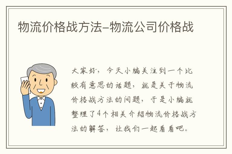 物流价格战方法-物流公司价格战