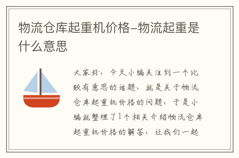 物流仓库起重机价格-物流起重是什么意思