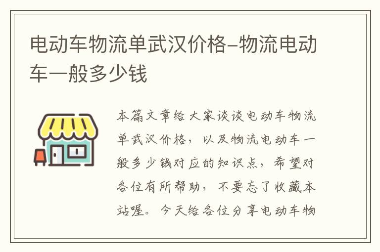 电动车物流单武汉价格-物流电动车一般多少钱