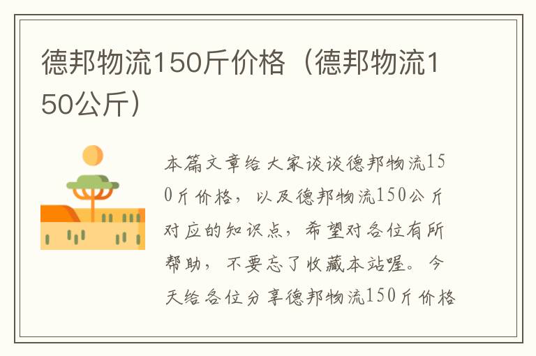 德邦物流150斤价格（德邦物流150公斤）