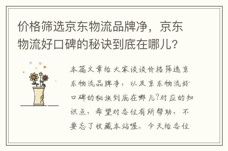 价格筛选京东物流品牌净，京东物流好口碑的秘诀到底在哪儿?