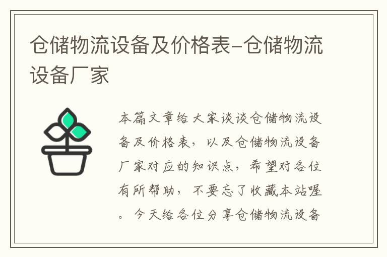 仓储物流设备及价格表-仓储物流设备厂家