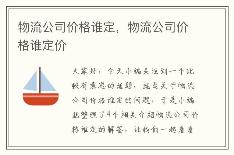 物流公司价格谁定，物流公司价格谁定价