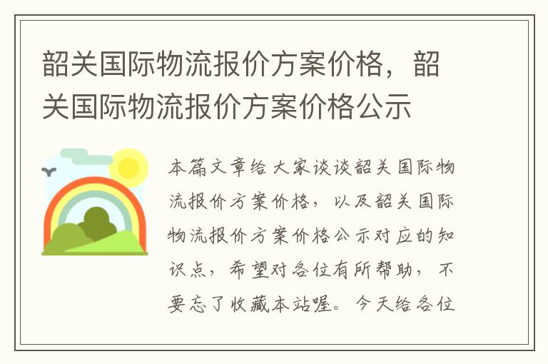 韶关国际物流报价方案价格，韶关国际物流报价方案价格公示