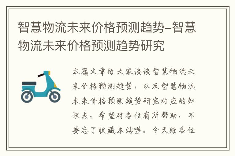 智慧物流未来价格预测趋势-智慧物流未来价格预测趋势研究