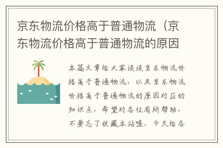 京东物流价格高于普通物流（京东物流价格高于普通物流的原因）