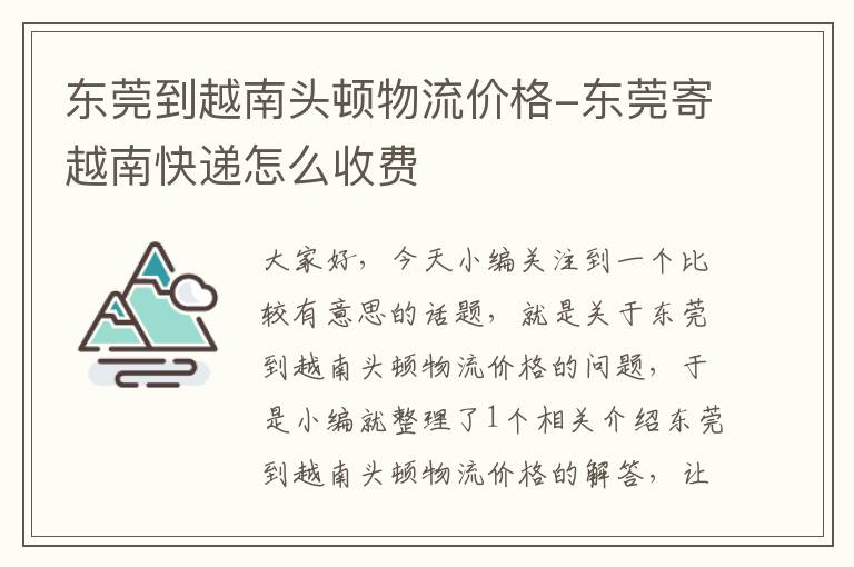 东莞到越南头顿物流价格-东莞寄越南快递怎么收费