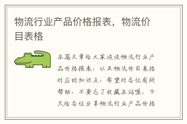 物流行业产品价格报表，物流价目表格