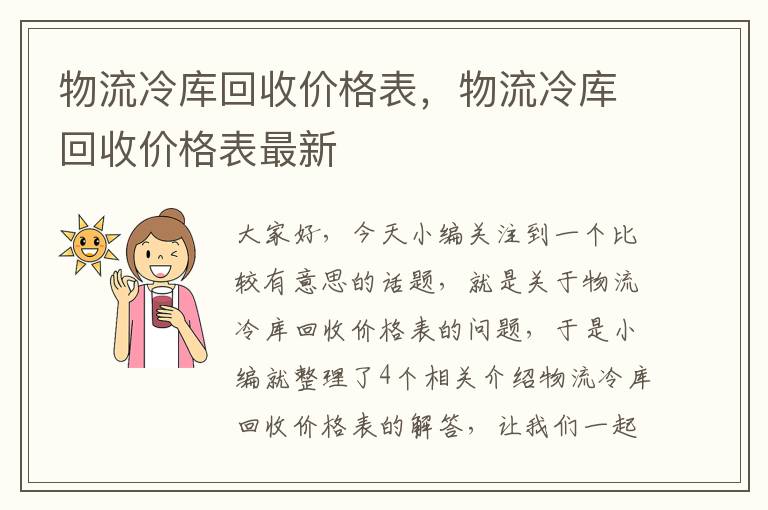 物流冷库回收价格表，物流冷库回收价格表最新