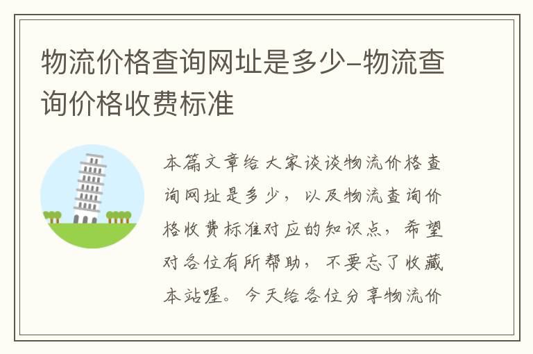 物流价格查询网址是多少-物流查询价格收费标准