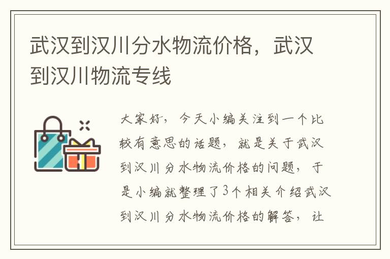 武汉到汉川分水物流价格，武汉到汉川物流专线