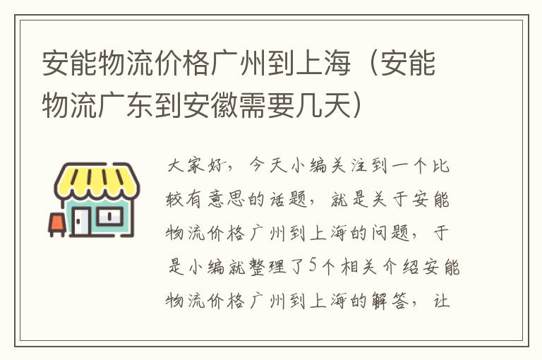 安能物流价格广州到上海（安能物流广东到安徽需要几天）