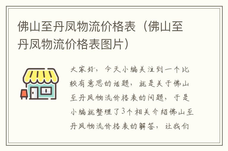 佛山至丹凤物流价格表（佛山至丹凤物流价格表图片）