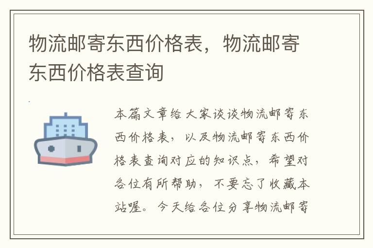 物流邮寄东西价格表，物流邮寄东西价格表查询