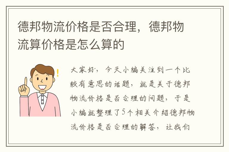 德邦物流价格是否合理，德邦物流算价格是怎么算的