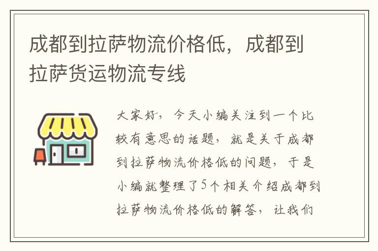 成都到拉萨物流价格低，成都到拉萨货运物流专线