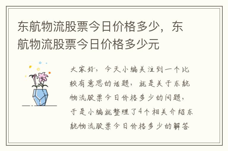 东航物流股票今日价格多少，东航物流股票今日价格多少元