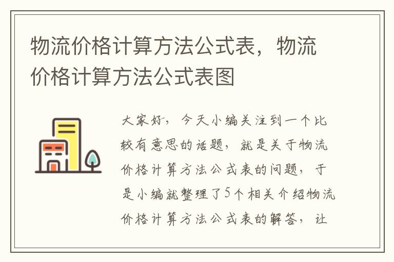 物流价格计算方法公式表，物流价格计算方法公式表图